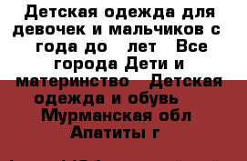 Детская одежда для девочек и мальчиков с 1 года до 7 лет - Все города Дети и материнство » Детская одежда и обувь   . Мурманская обл.,Апатиты г.